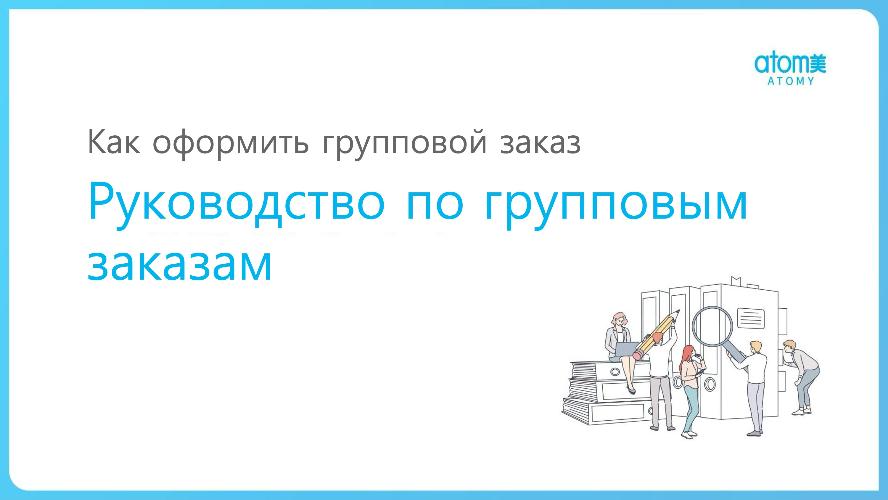 Group_Order_Purchasing_RU