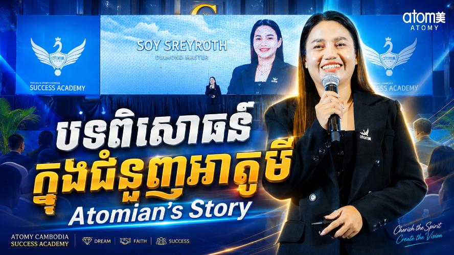 បទពិសោធន៍ក្នុងជំនួញអាតូមី |សយ ស្រីរ័ត្ន (DM) | សិក្ខាសាលាអំពីភាពជោគជ័យអាតូមី 27 មិថុនា 2026