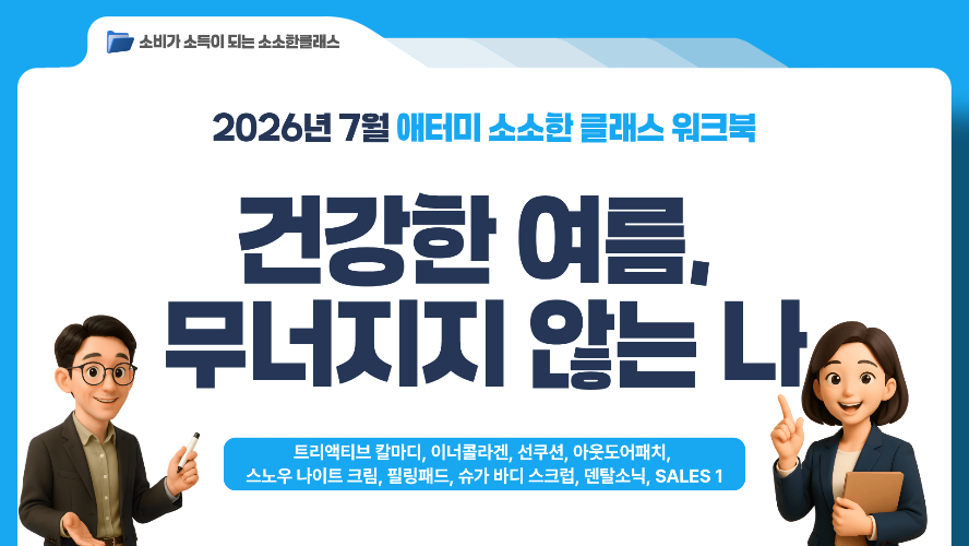 [소소한클래스] 2026년 7월 워크북(칼마디&이너콜라겐, 선쿠션&아웃도어패치&스노우 나이트크림, 덴탈소닉, 필링패드&슈바스, SALES, BUSINESS)