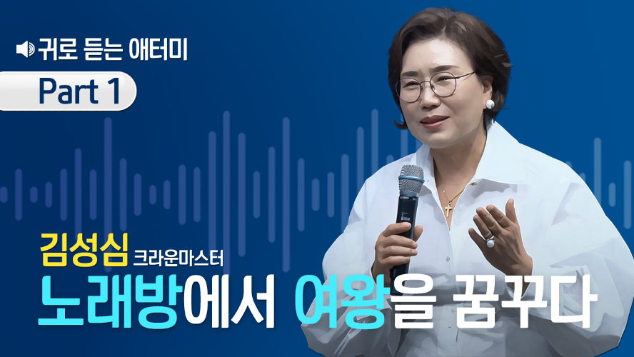 [Part 1] 귀로 듣는 애터미_김성심CM