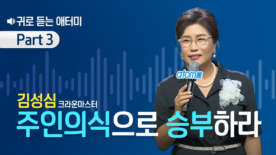 [Part 3] 귀로 듣는 애터미_김성심CM
