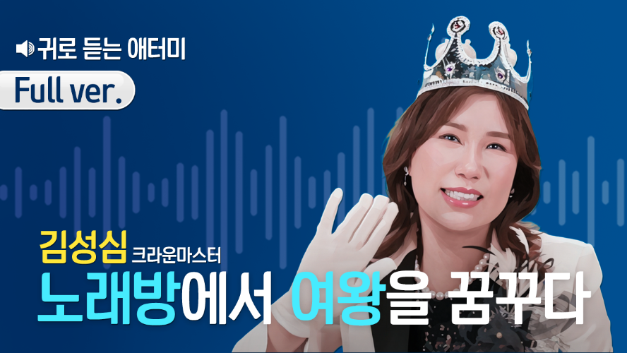 [풀버전] 귀로 듣는 애터미_김성심CM