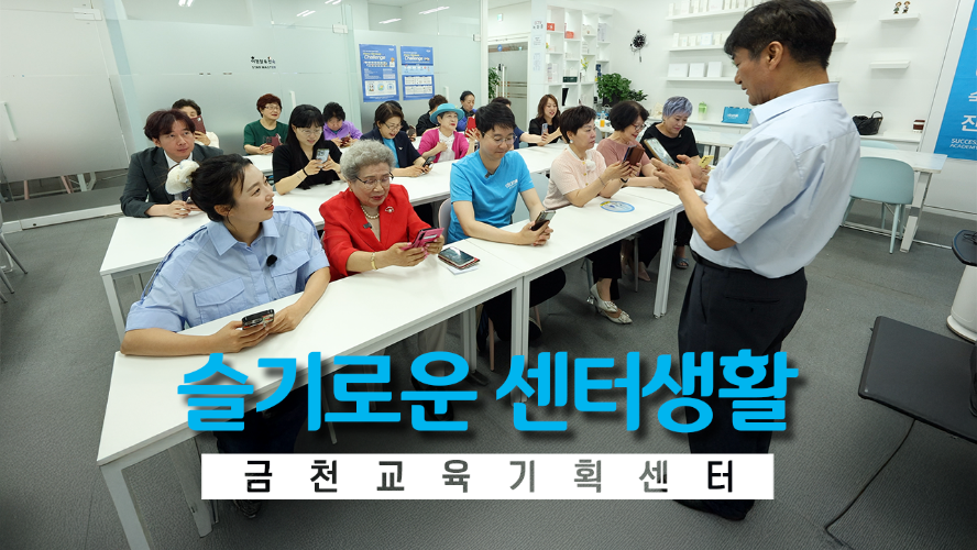 슬기로운 센터생활_금천교육기획센터