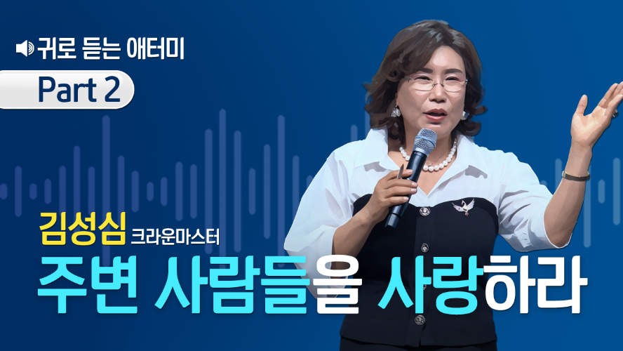 [Part 2] 귀로 듣는 애터미_김성심CM