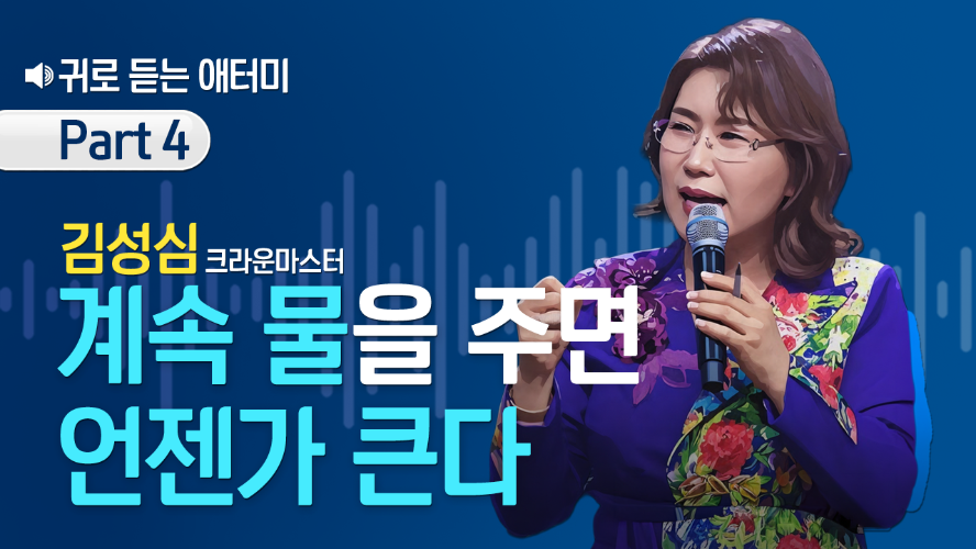 [Part 4] 귀로 듣는 애터미_김성심CM