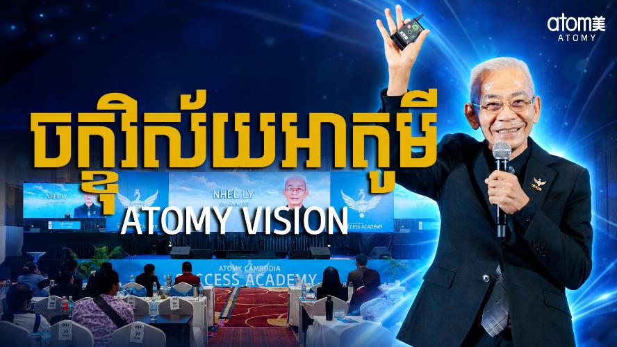 ចក្ខុវិស័យអាតូមី | ញ៉ឹល លី (STM) | សិក្ខាសាលាអំពីភាពជោគជ័យអាតូមី 27 មិថុនា 2026