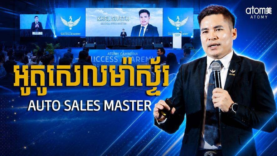 អូតូសេលម៉ាស្ទ័រ | ខិល ស៊ីវ៉េត (SRM) | សិក្ខាសាលាពីភាពជោគជ័យអាតូមី 27 មិថុនា 2026