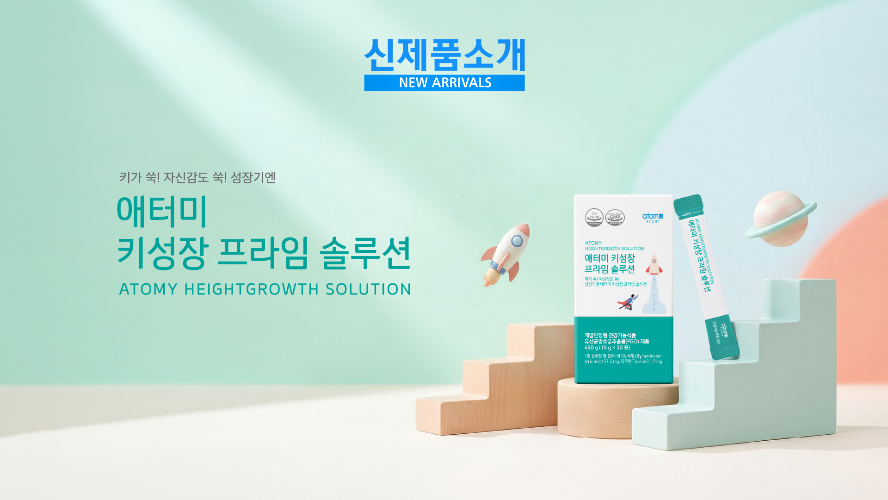 신제품 소개 - 애터미 키성장 프라임 솔루션