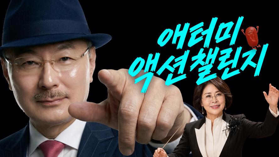 애터미 액션 챌린지