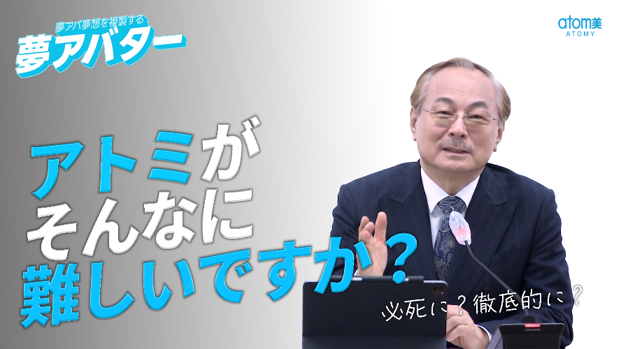 夢アバター｜アトミがそんなに難しいですか？ 必死に？徹底的に？｜パク ハンギル会長