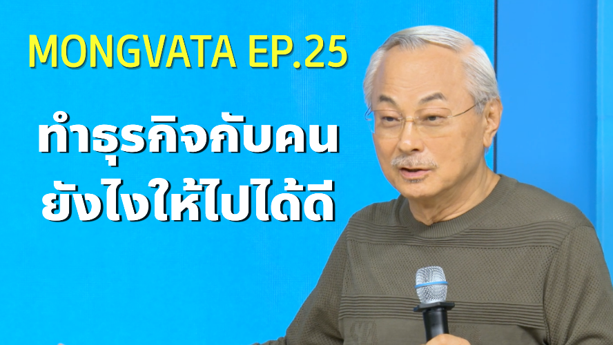 Mongvatar Ep.25 - คนประเภท 5 มิติ
