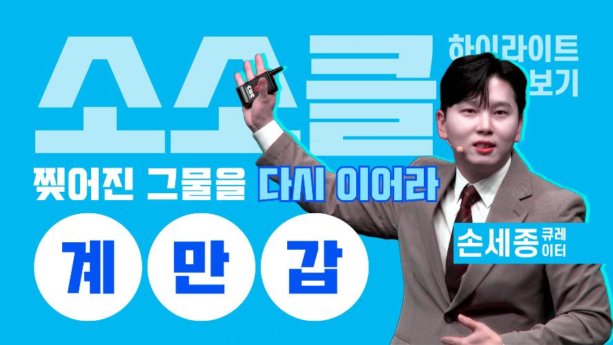 찢어진 그물을 다시 이어라: 계.만.갑. - 소소클 하이라이트 맛보기