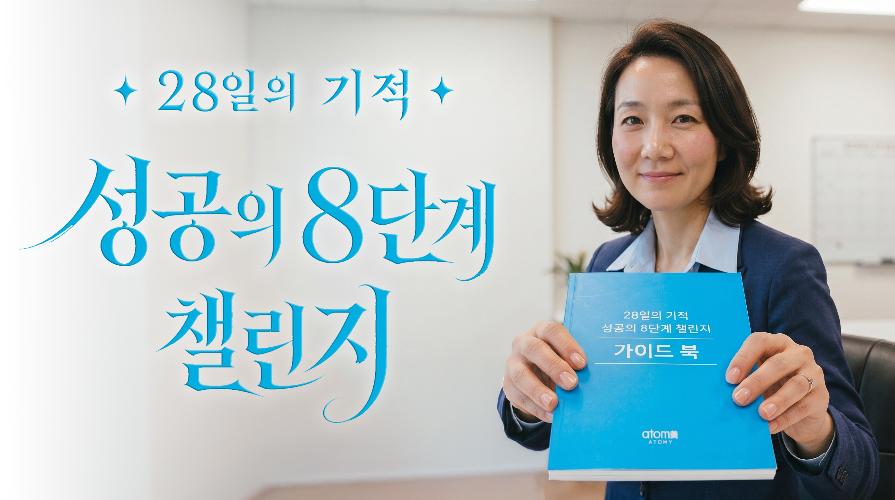 28일의 기적, 성공의 8단계 챌린지
