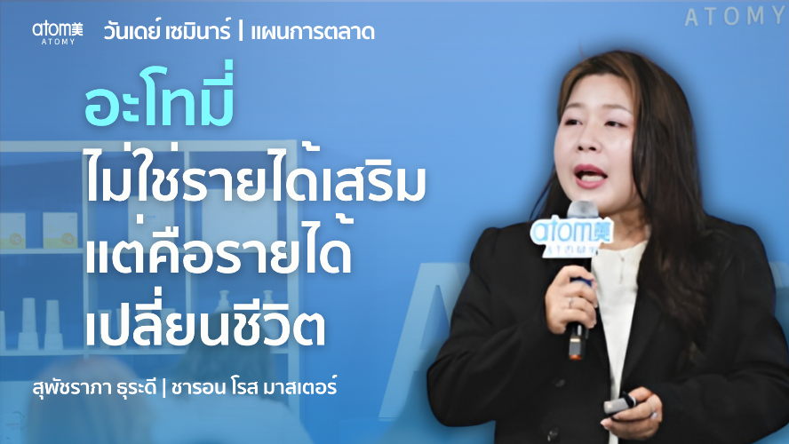ซื้อของใช้ได้เงินคืน ทำยังไง - SRM สุภัชราภา ธุระดี