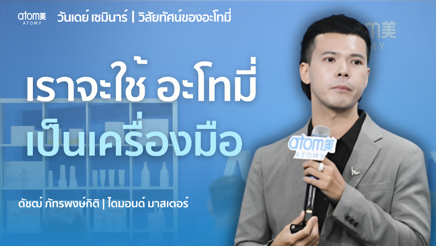 ไม่อยากใช้เงินพ่อแม่ สร้างคุณค่าให้ตัวเองจากธุรกิจอะโทมี่ -  DM ดัชฒ์ ภัทรพงษ์กิติ