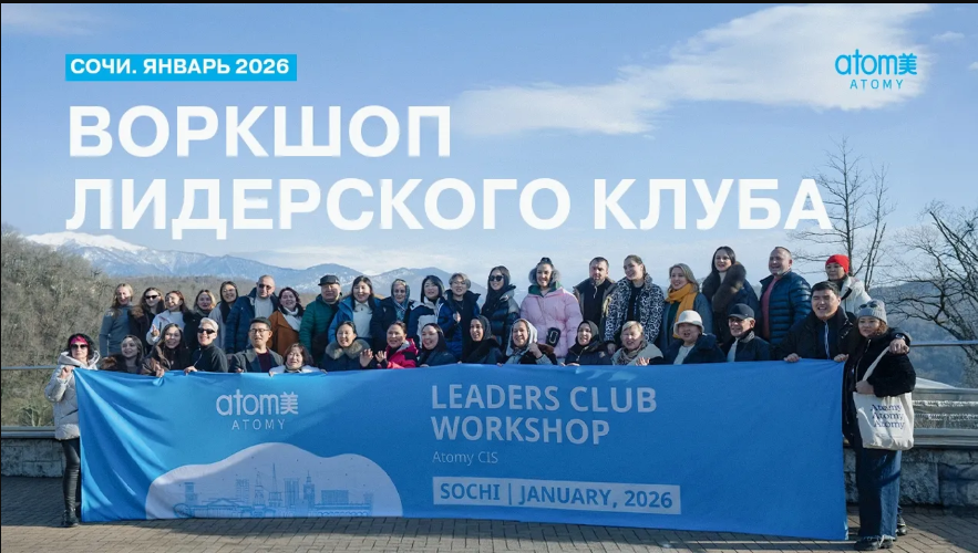 ЛИДЕРСКИЙ ВОРКШОП | СОЧИ 2026 | 26&ndash;29 ЯНВАРЯ
