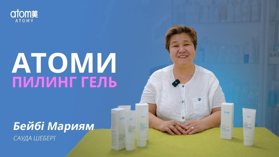 Атоми Ивининг Кеар Пилинг Гель | Мягкое очищение и обновление кожи