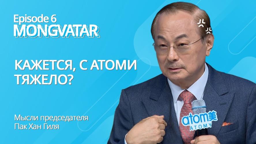 Mongvatar | Episode 6 - Кажется, что с Атоми тяжело?