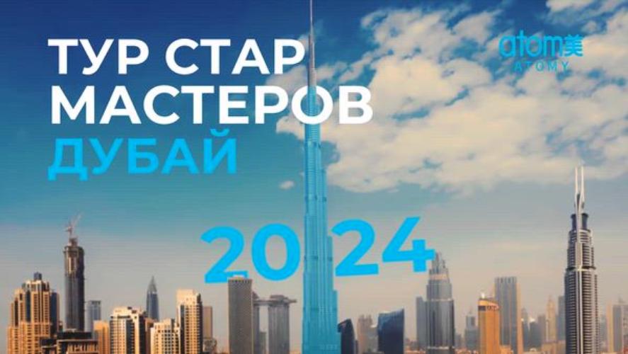 Тур Стар мастеров в Дубай