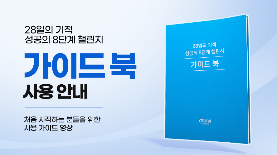 성공의 8단계 챌린지 가이드 북 사용 안내