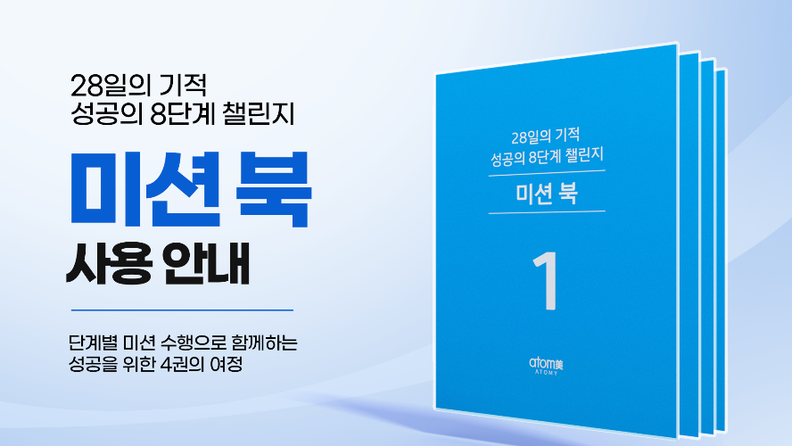 성공의 8단계 챌린지 미션 북 사용 안내