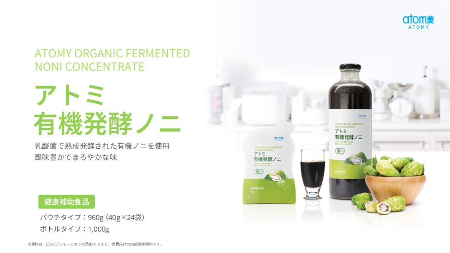 アトミ 有機発酵ノニ