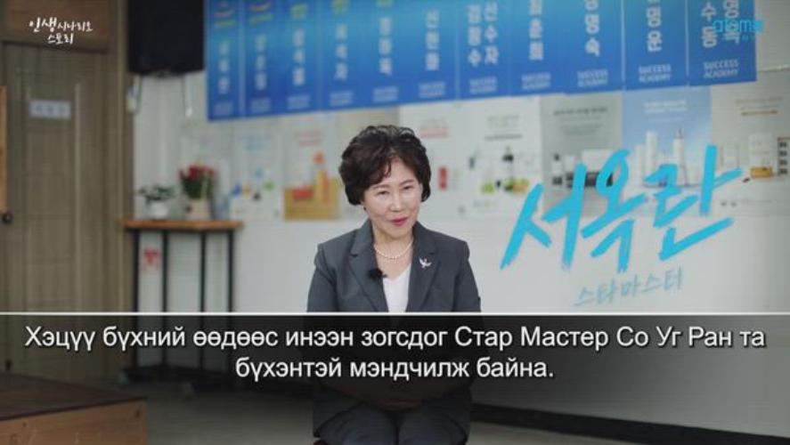 Миний Амьдралын зохиол Стар Мастер Со Уг Ран "Хадмал орчуулга"