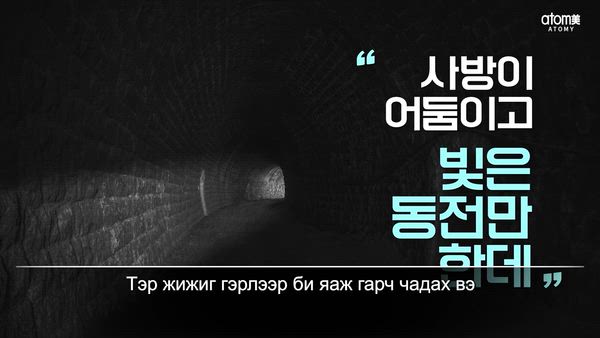 Монбата EP.21 "Харанхуйд үлдэх үү? Гэрэлд тэмүүлэх үү?"