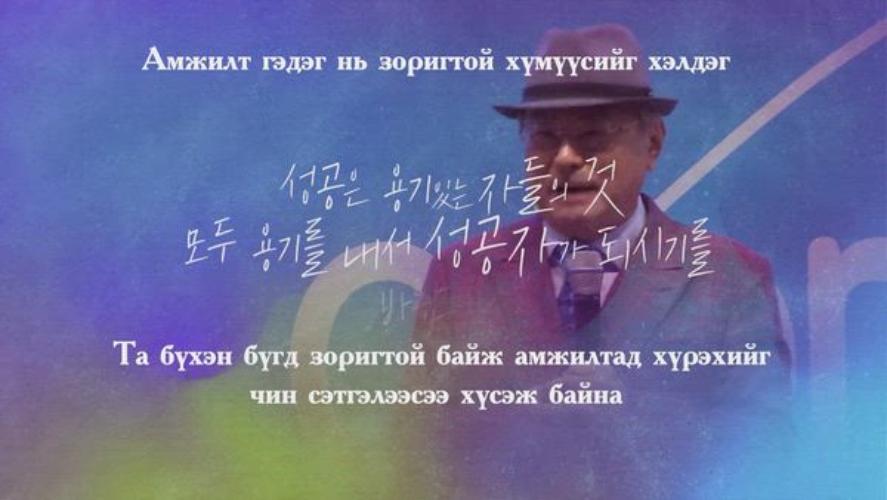 "Ирээдүйг өөрчлөх хүч, Амьдралын зохиол" Пак Хан гил