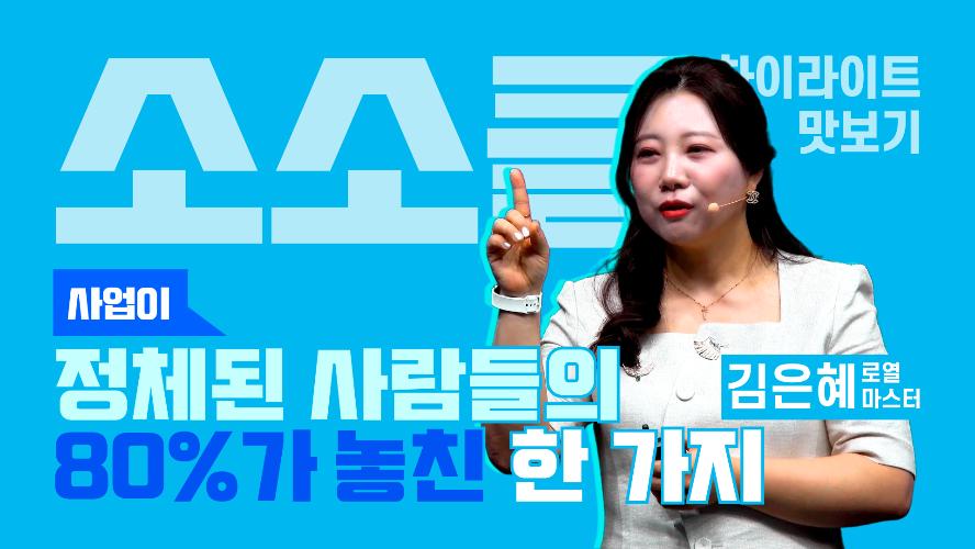 사업이 정체된 사람들의 80%가 놓친 한 가지 - 소소클 하이라이트 맛보기