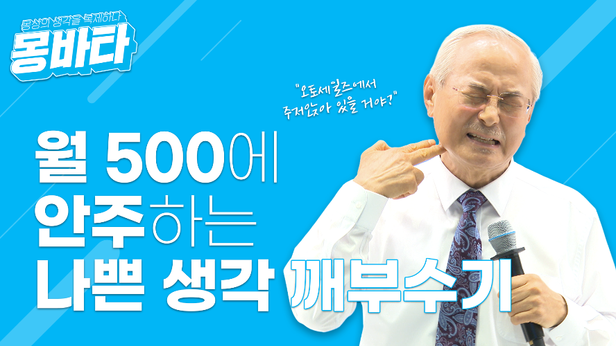 몽바타 EP37 - 월500에 안주하는 나쁜 생각 깨부수기
