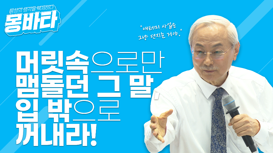 몽바타 EP36 - 머릿속으로만 맴돌던 그 말, 입 밖으로 꺼내라