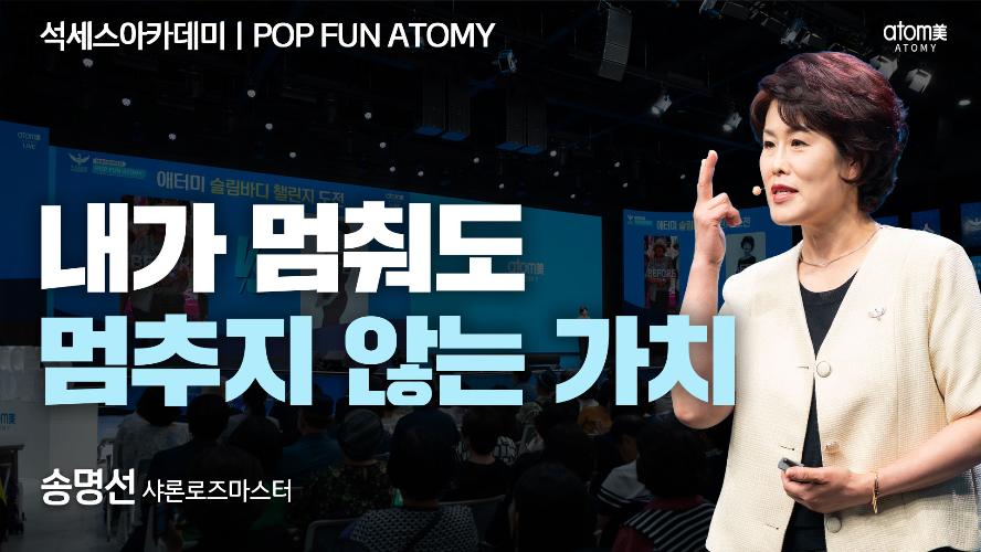 송명선SRM-POP FUN ATOMY
