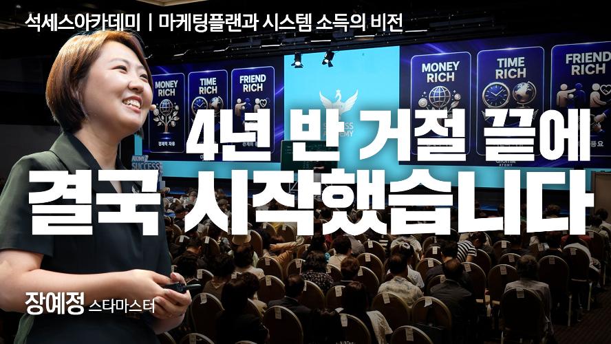 장예정STM-마케팅플랜과 시스템 소득의 비전