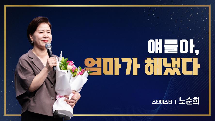 2026년 7월 17일 노순희 스타마스터