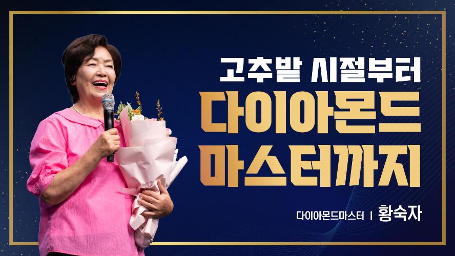 2026년 7월 17일 황숙자 다이아몬드마스터