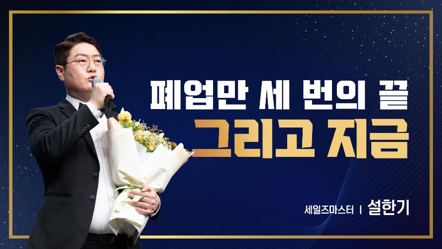 2026년 7월 17일 설한기 세일즈마스터