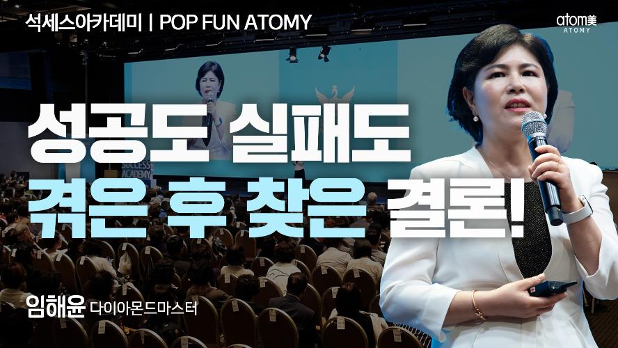 임해윤DM-POP FUN ATOMY