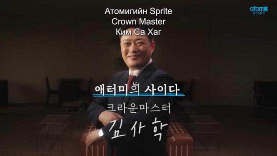 "Системийн орлого" Crown Master Ким Са Хаг /Хадмал орчуулга/