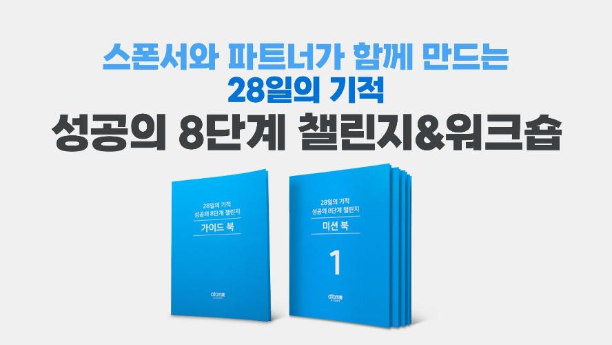 성공의&nbsp; 8단계 챌린지 & 워크숍