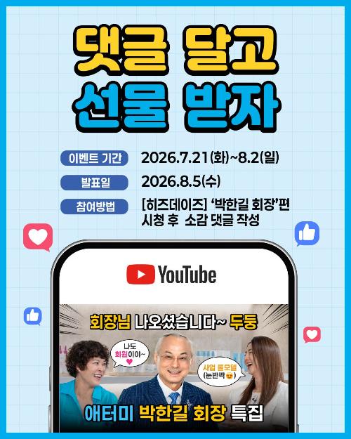유튜브 <히즈데이즈 박한길 회장편> 댓글 이벤트 안내
