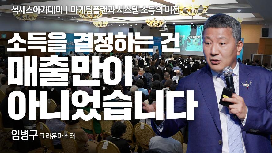 임병구CM-마케팅플랜과 시스템 소득의 비전
