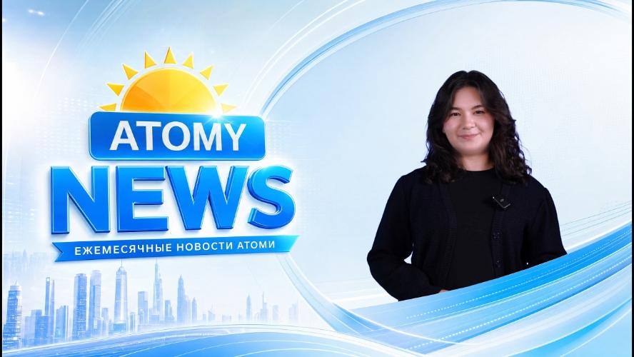 #26 Atomy News | Итоги марта-апреля 2026 года
