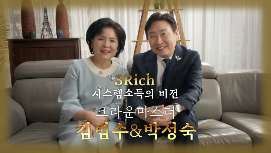 3RICH_시스템소득의 비전 - 김범수&박성숙CM
