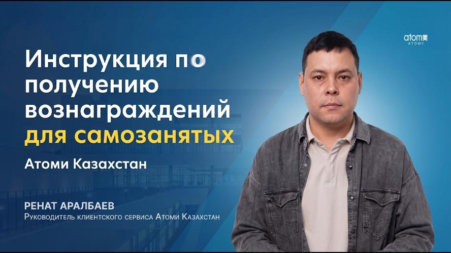Инструкция по получению вознаграждений для самозанятых Атоми Казахстан