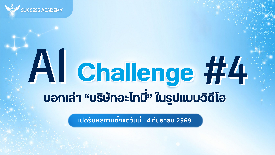 กิจกรรม AI Challenge #4