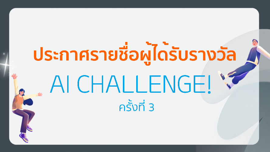 ประกาศรางวัล AI Challenge ครั้งที่ 3