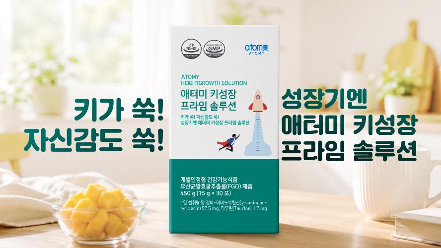 애터미 키성장 프라임 솔루션 홍보영상
