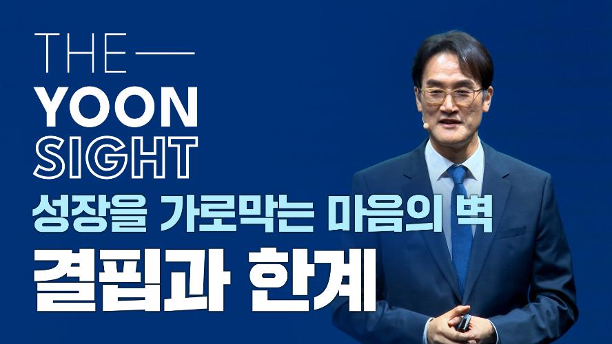[더-윤사이트] 성장을 가로막는 마음의 벽, '결핍과 한계'