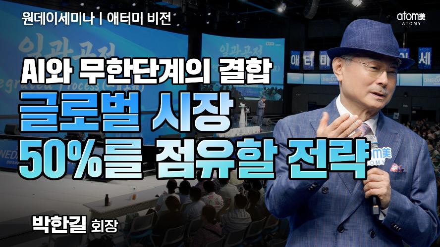 애터미 비전 ㅣAI와 무한단계의 결합, 글로벌 시장 50%를 점유할 전략!